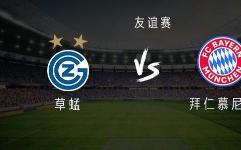 草蜢vs拜仁：格納布里領(lǐng)銜，金玟哉、阿薩雷出戰(zhàn)