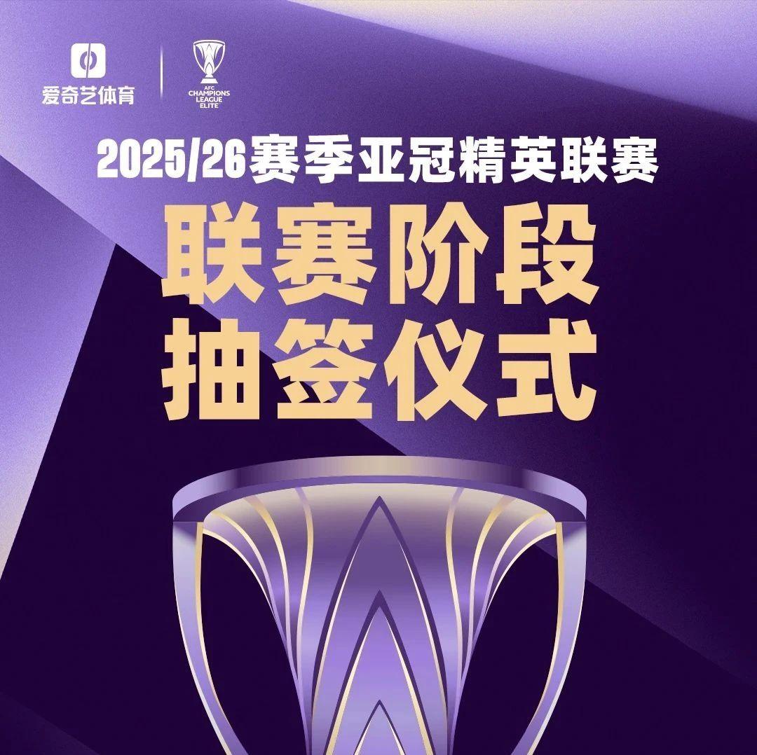今日定對(duì)手！亞冠精英聯(lián)賽17點(diǎn)抽簽：海港一檔申花蓉城二檔