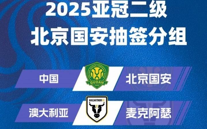 亞冠二抽簽：北京國安與麥克阿瑟、大埔、河內公安同小組