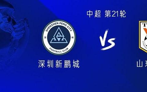 山東客戰(zhàn)新鵬城：雙方均三外援，李小恒首發(fā)，廖力生戰(zhàn)舊主