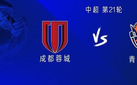 成都vs海牛：全華班PK5外援，韋世豪、周定洋首發(fā)出戰(zhàn)
