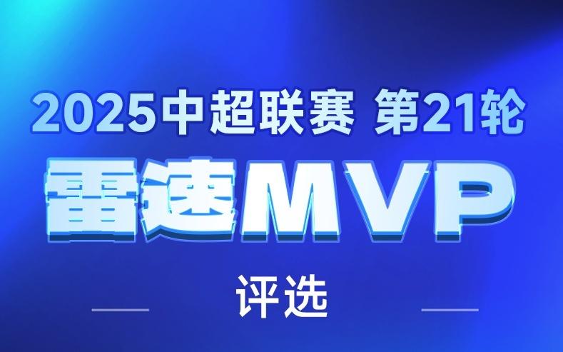 雷速中超評(píng)選：維塔爾獨(dú)造三球助海港升榜首，法比奧雙響建功，誰是第21輪MVP