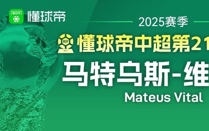 懂球帝2025賽季中超第21輪MVP：維塔爾