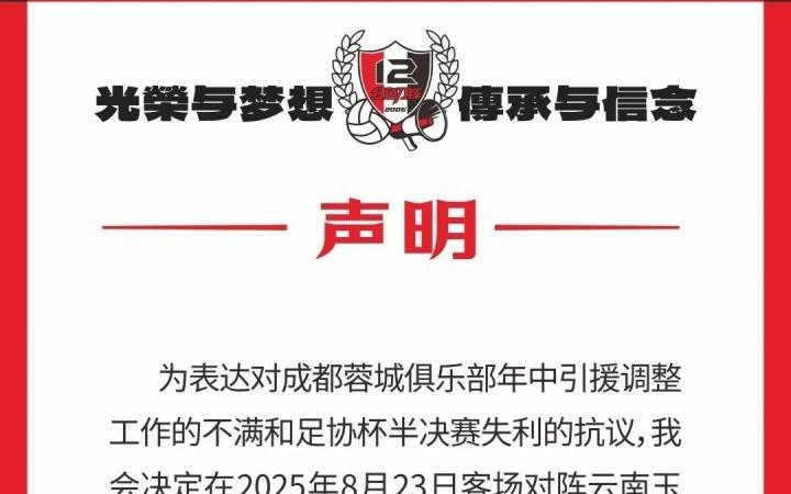 蓉城球迷會抗議：對引援及足協杯失利不滿，后2場比賽將就坐觀賽