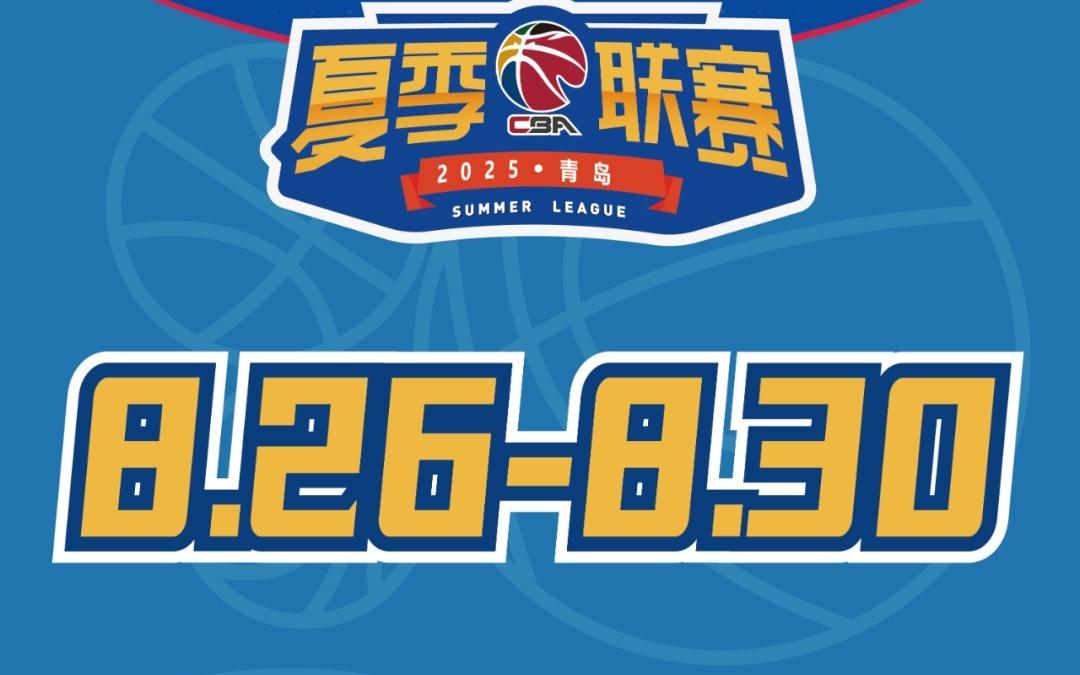 蓄勢待發(fā)！2025年CBA夏季聯(lián)賽青島站熱力來襲