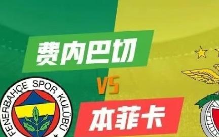歐冠資格賽最后一輪！周三005歐冠：費內(nèi)巴切vs本菲卡