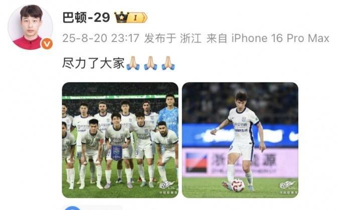 巴頓社媒談津門虎不敵浙江：盡力了大家！