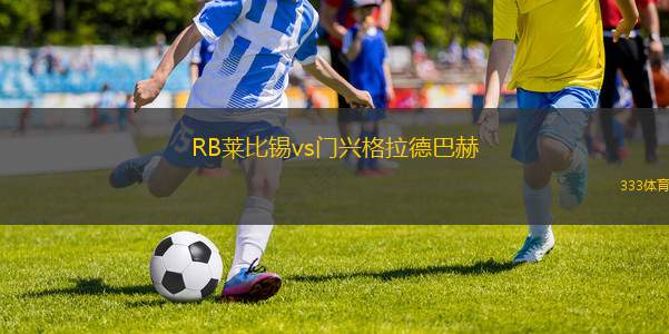RB萊比錫vs門興格拉德巴赫