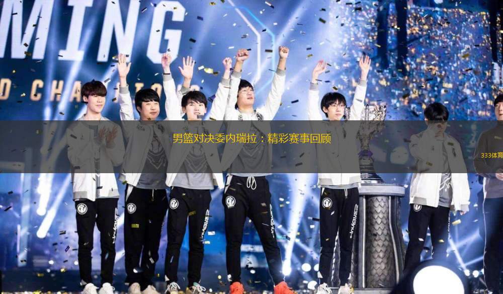 男籃對決委內(nèi)瑞拉：精彩賽事回顧