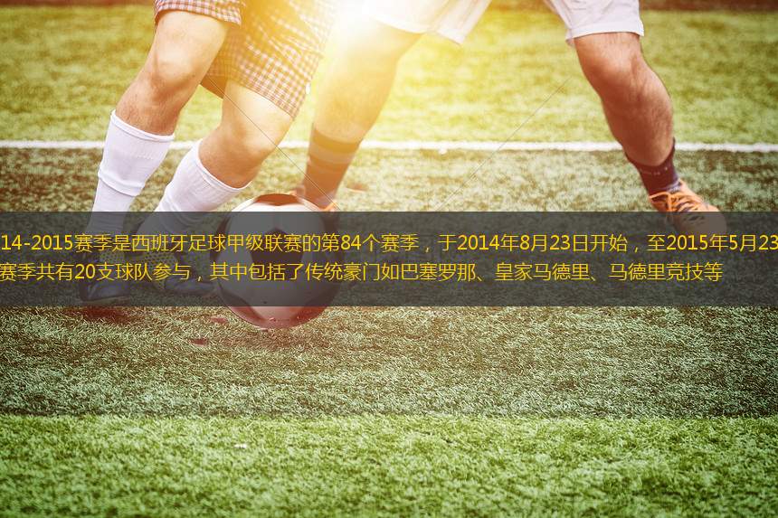 西甲2014-2015賽季是西班牙足球甲級聯(lián)賽的第84個(gè)賽季，于2014年8月23日開始，至2015年5月23日結(jié)束。這個(gè)賽季共有20支球隊(duì)參與，其中包括了傳統(tǒng)豪門如巴塞羅那、皇家馬德里、馬德里競技等